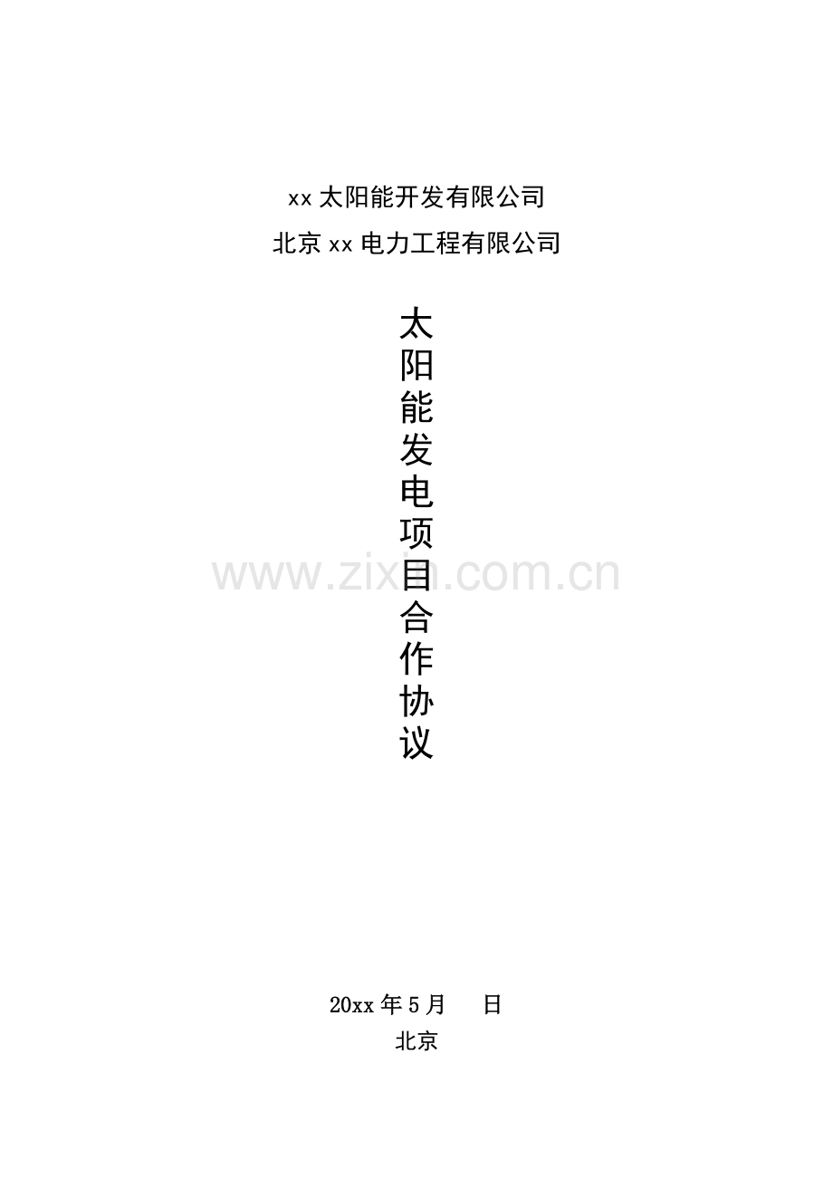 太阳能发电项目合作协议模版.docx_第1页
