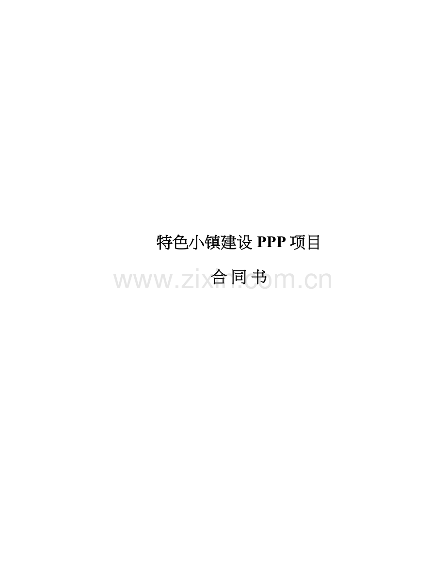 特色小镇建设PPP项目协议模版.docx_第1页