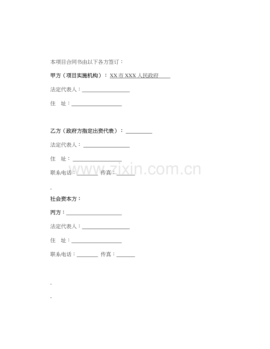特色小镇建设PPP项目协议模版.docx_第2页