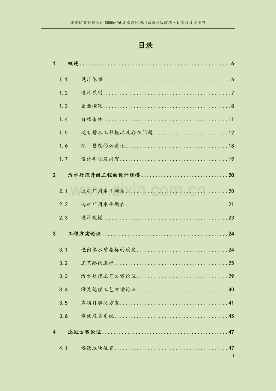 毕业论文(设计)--驰宏矿业有限公司8000m3d废水循环利用系统升级改造初步设计说明书.doc_第1页
