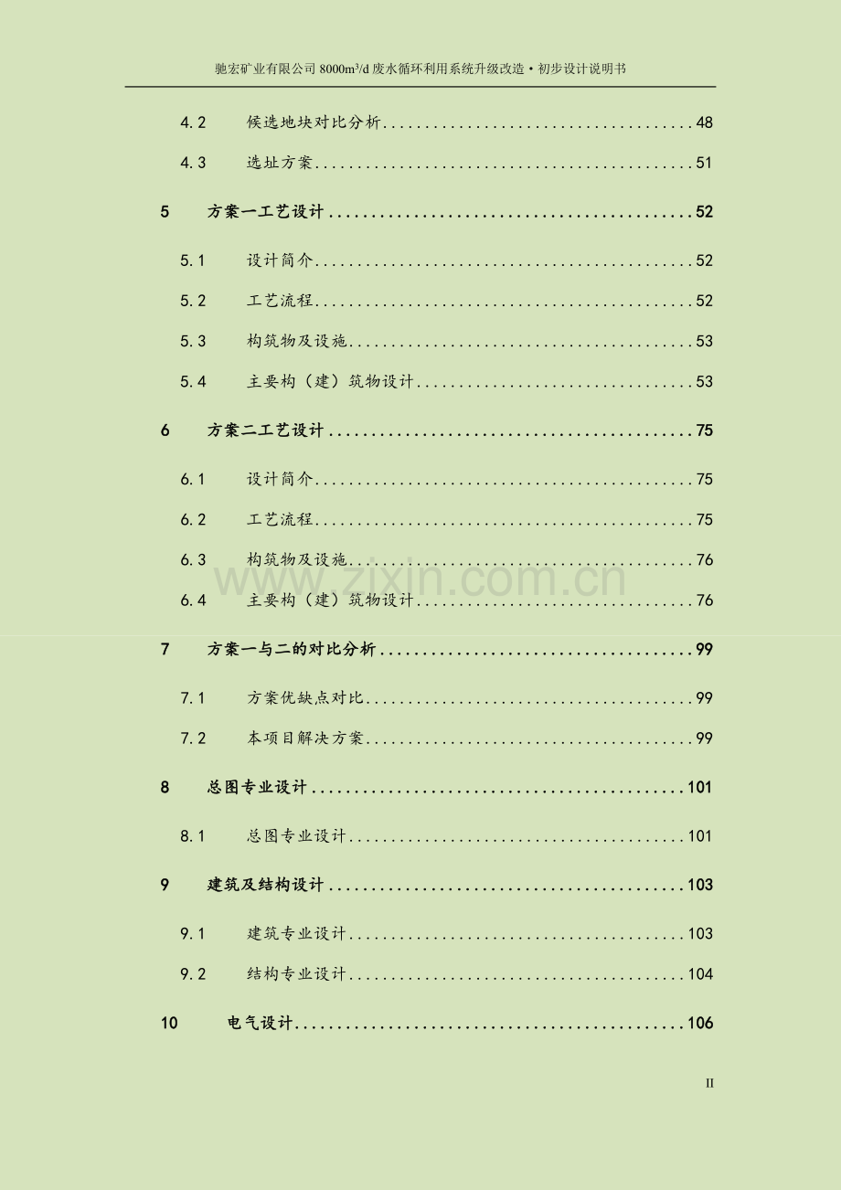 毕业论文(设计)--驰宏矿业有限公司8000m3d废水循环利用系统升级改造初步设计说明书.doc_第2页
