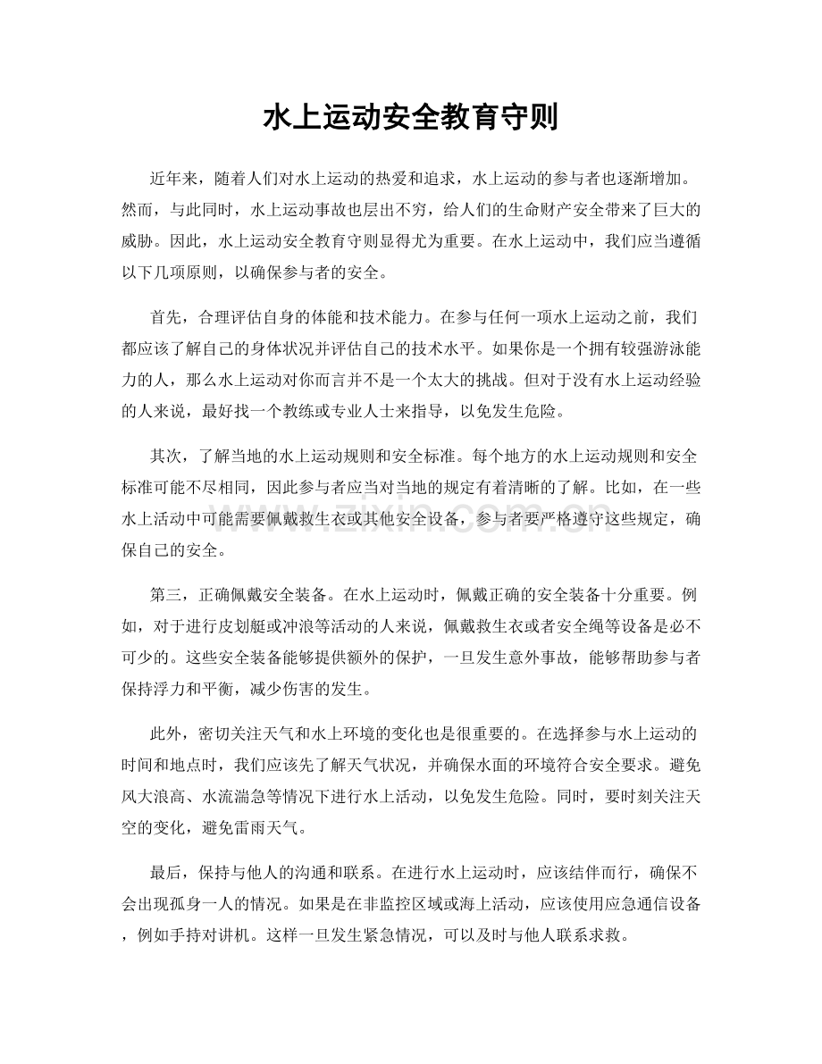 水上运动安全教育守则.docx_第1页