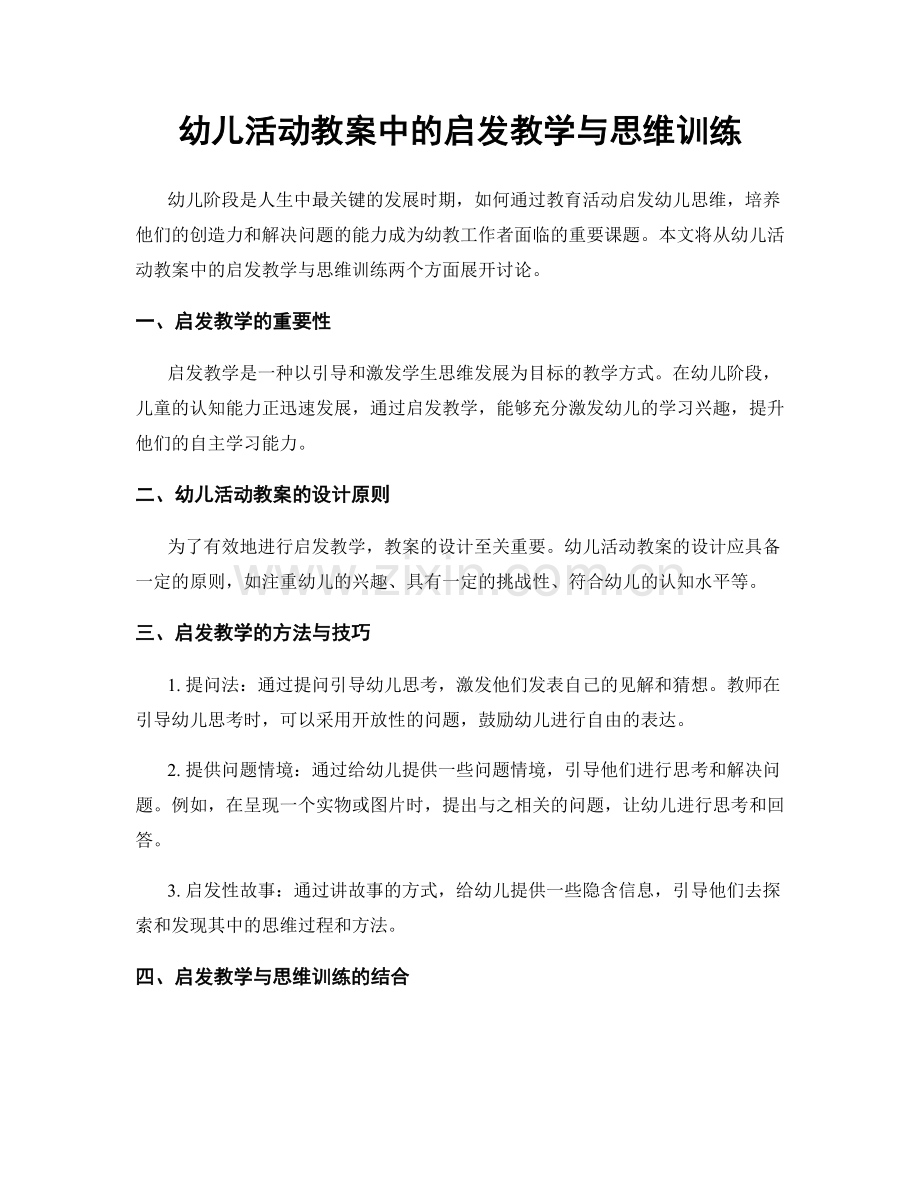 幼儿活动教案中的启发教学与思维训练.docx_第1页