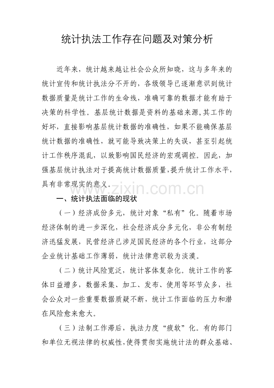 统计执法工作存在问题及对策分析.doc_第1页