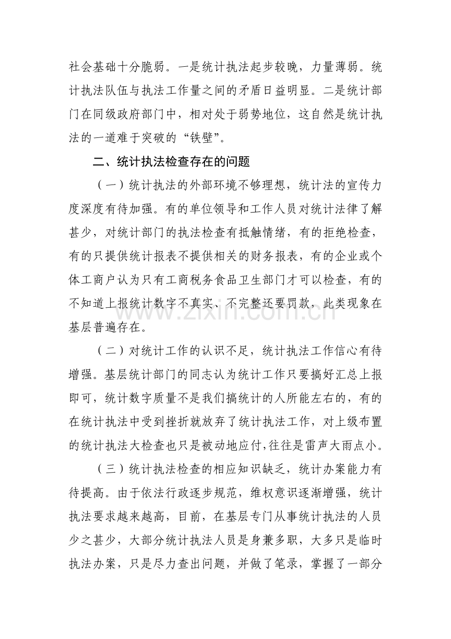 统计执法工作存在问题及对策分析.doc_第2页