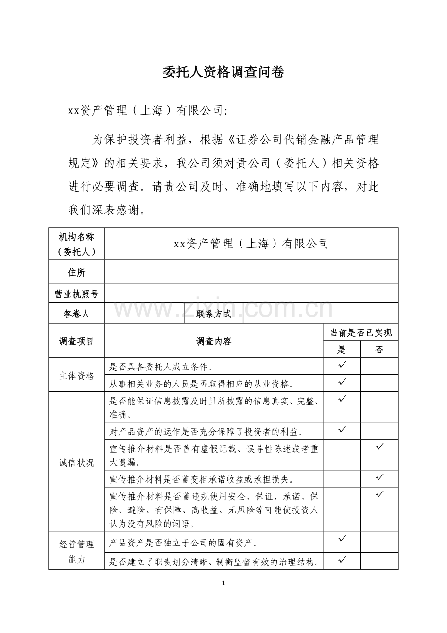 委托人调查问卷、承诺函---私募投资基金-代销基金.docx_第1页