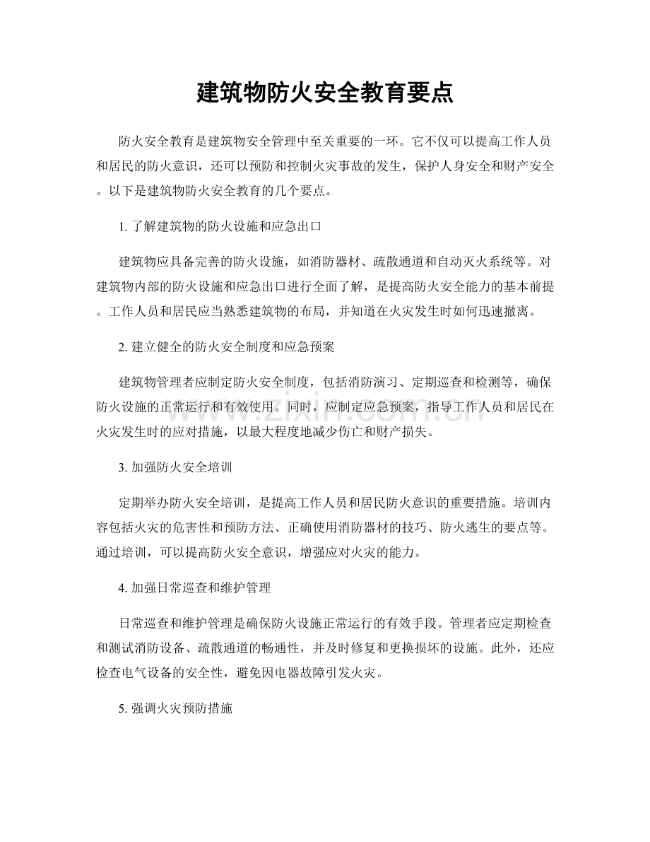 建筑物防火安全教育要点.docx_第1页