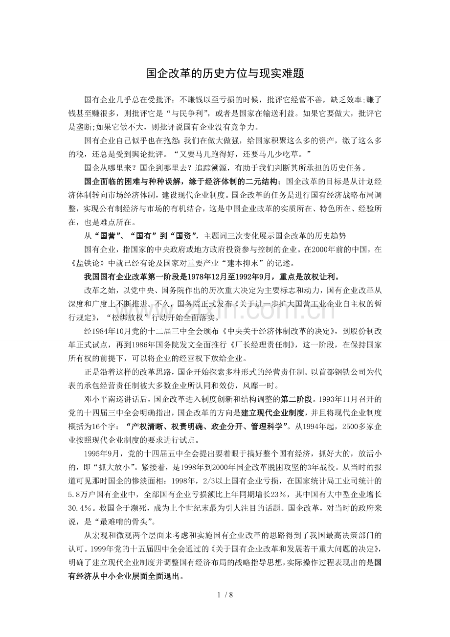 国企改革的历史方位与现实难题.doc_第1页