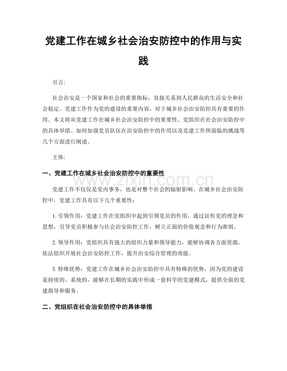 党建工作在城乡社会治安防控中的作用与实践.docx_第1页
