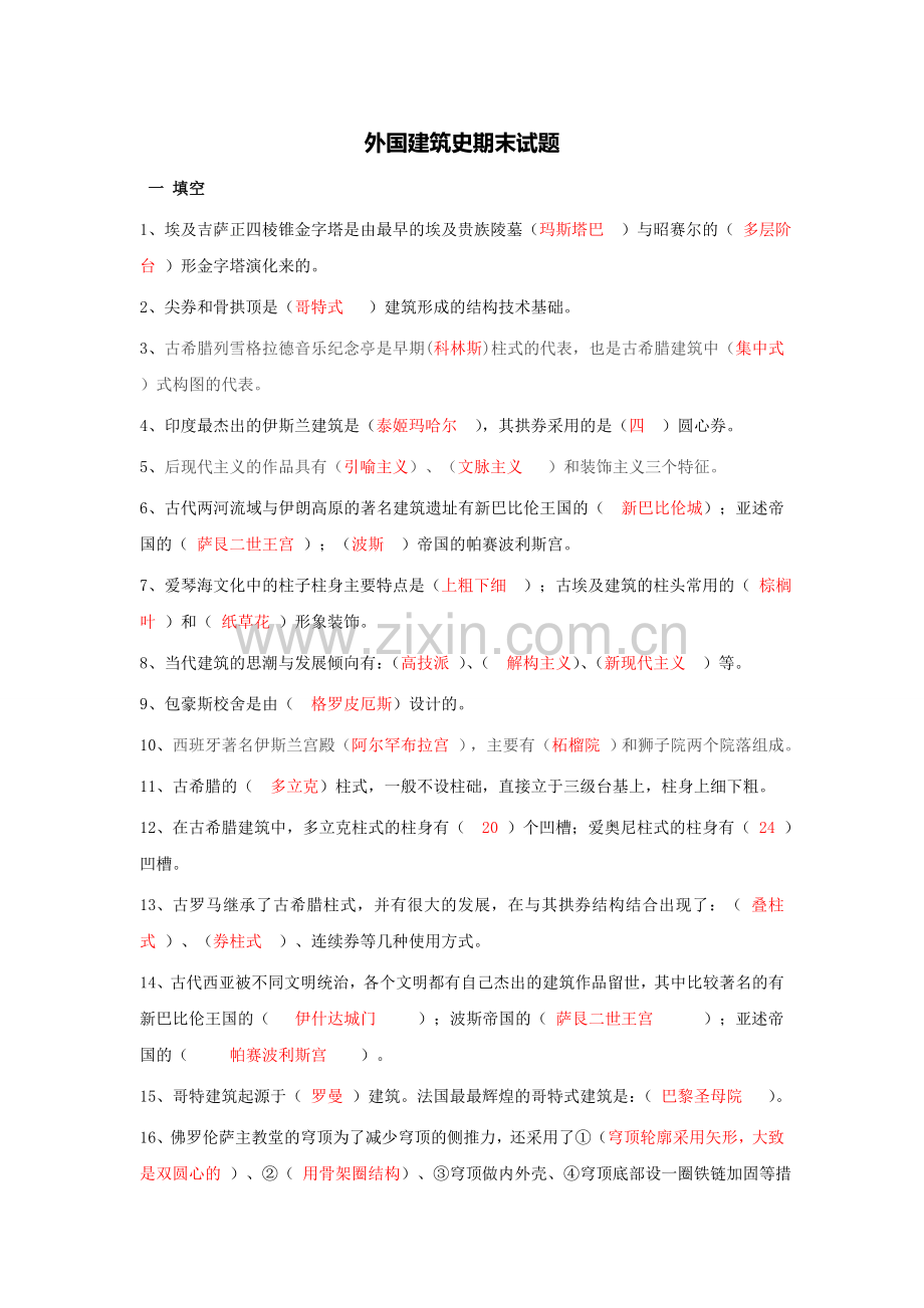 外国建筑史试题库.doc_第1页