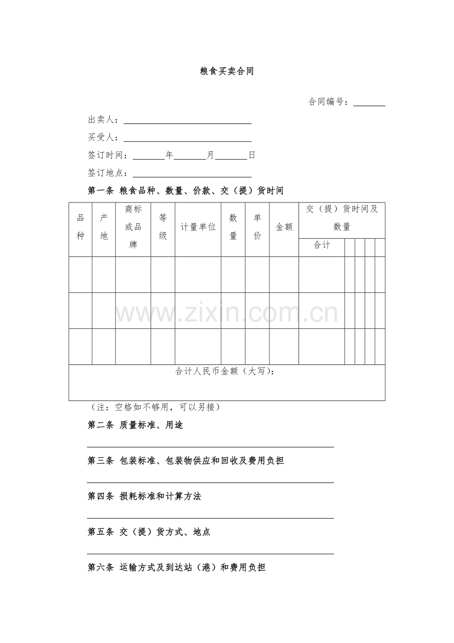 粮食买卖合同-模版.docx_第1页