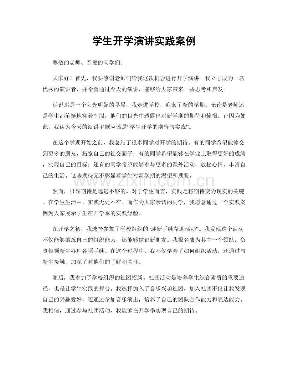 学生开学演讲实践案例.docx_第1页