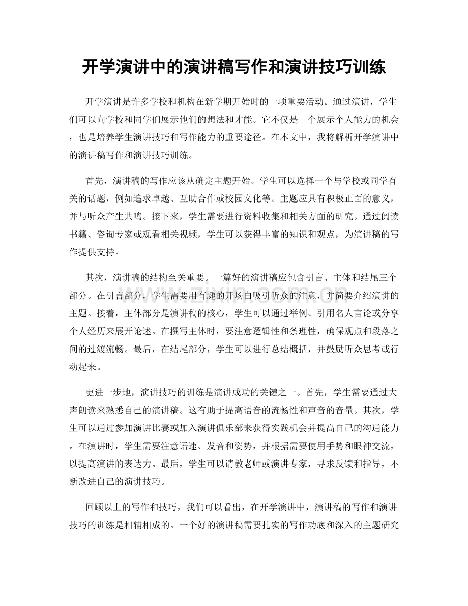 开学演讲中的演讲稿写作和演讲技巧训练.docx_第1页