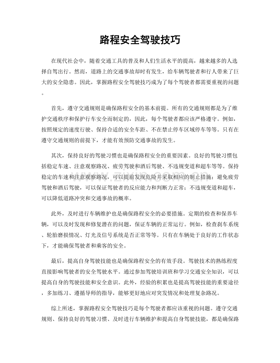 路程安全驾驶技巧.docx_第1页
