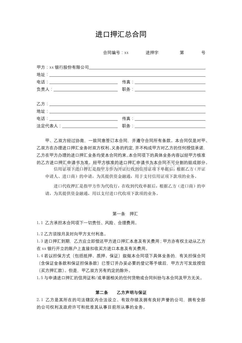 银行进口押汇总合同模版.docx_第1页