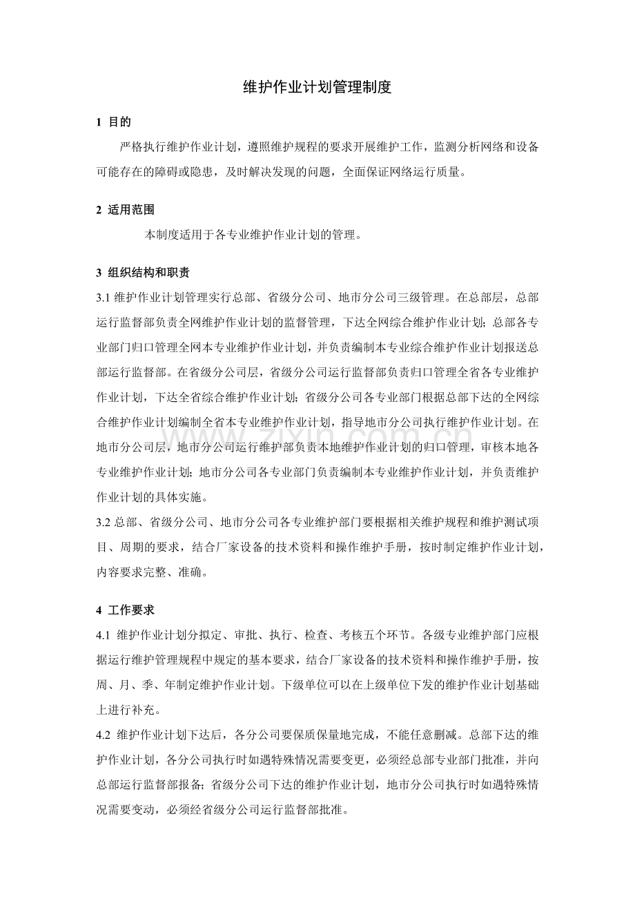 大型集团公司IT运维维护作业计划管理制度模版.docx_第1页