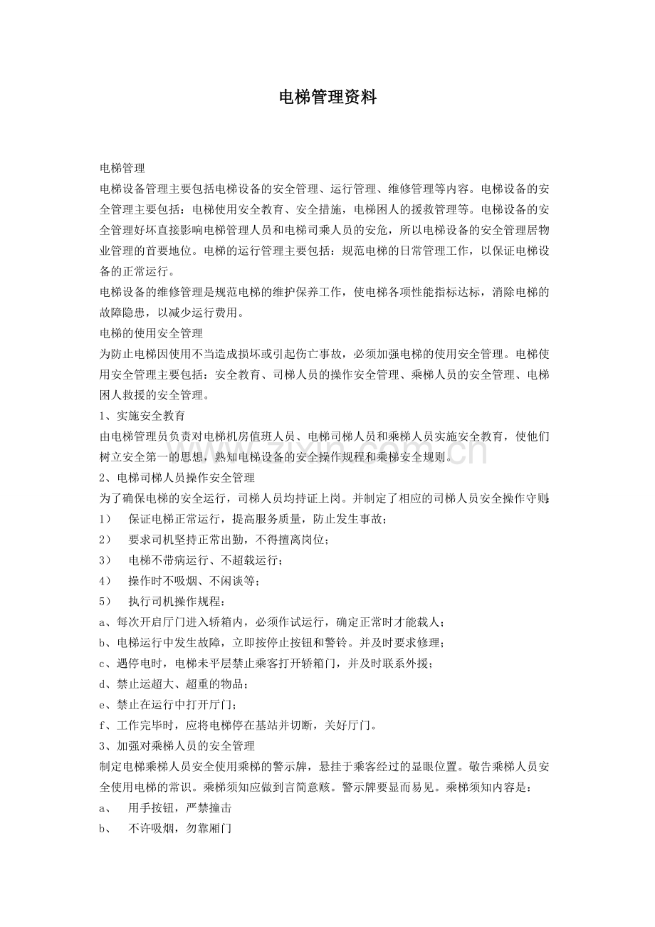 物业小区电梯管理资料汇总资料.doc_第1页