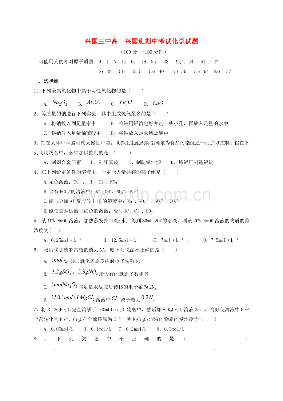 高一化学上学期期中试题兴国班无答案.doc_第1页