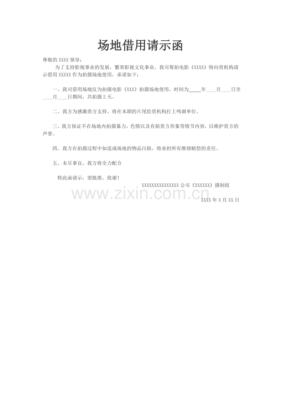 场地借用请示函.doc_第1页