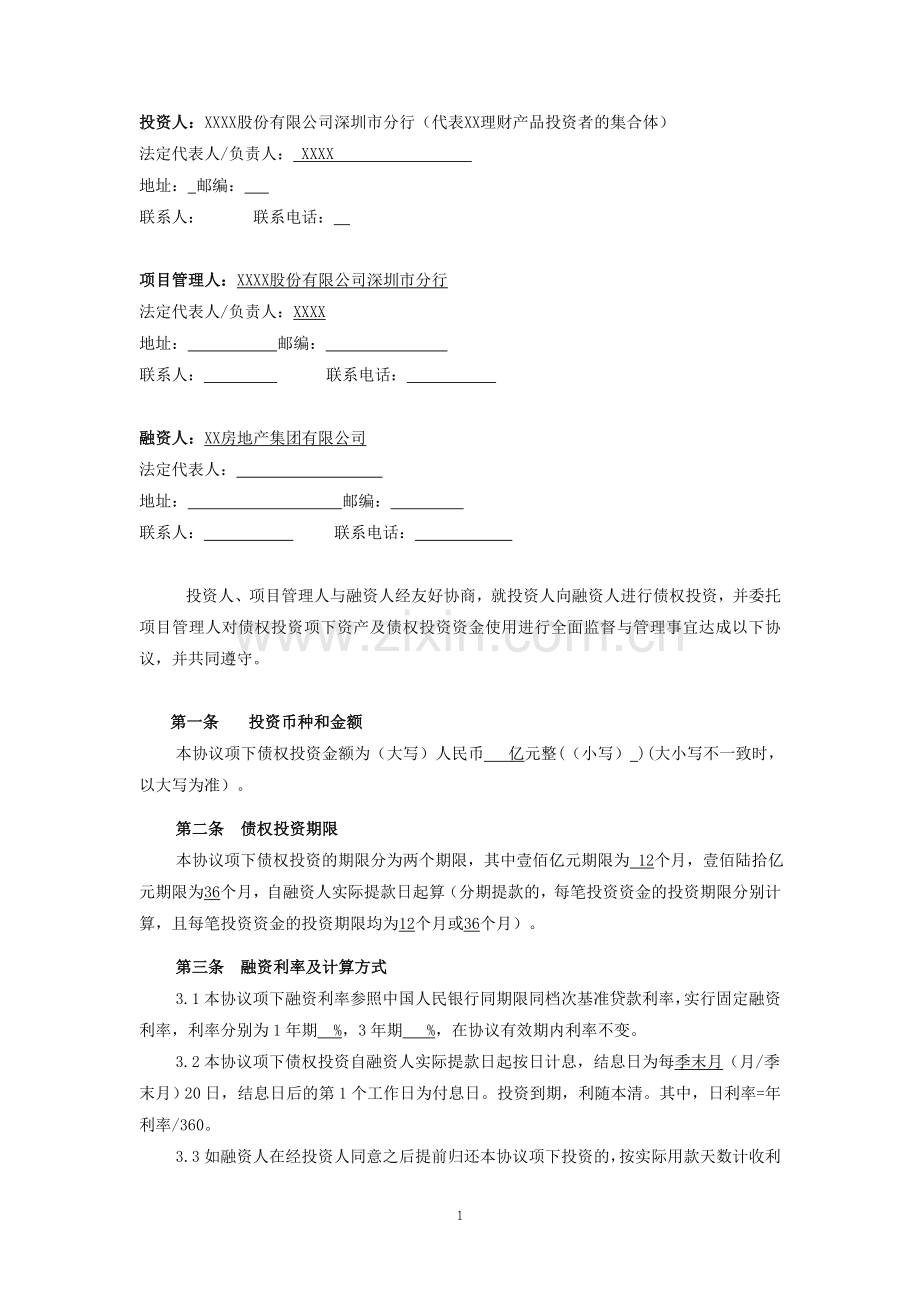银行集合理财债权投资协议-房地产企业融资、银行监管.doc_第2页