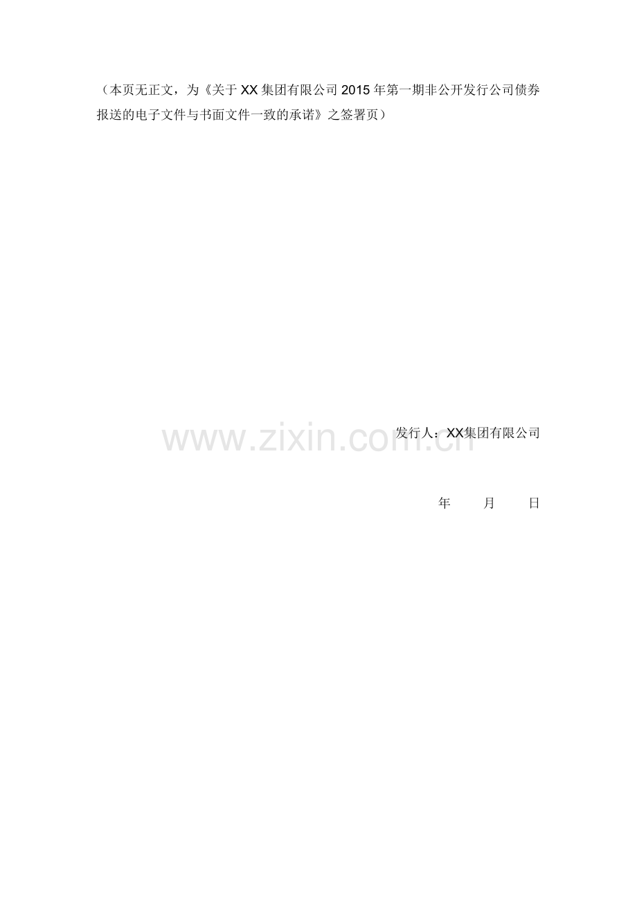 公司债非公开发行备案文件的承诺书(发行人盖章-相关人员手签字).docx_第2页