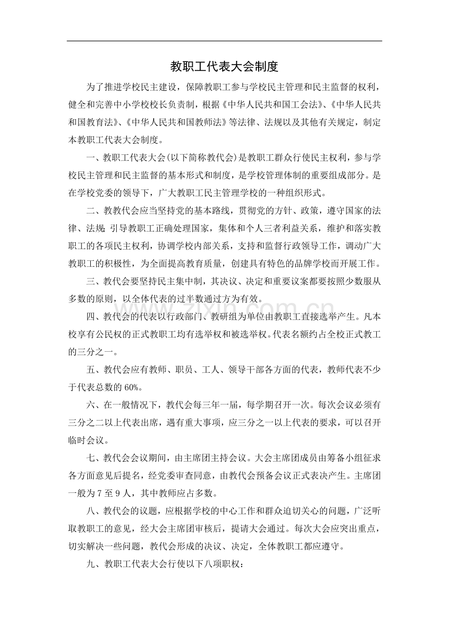 民办小学学校教职工代表大会制度模版.doc_第1页