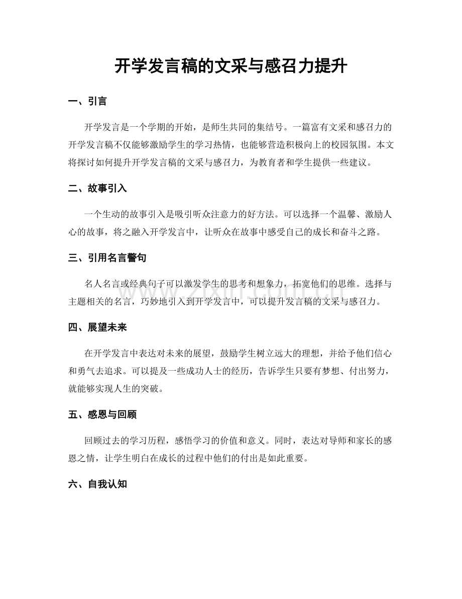 开学发言稿的文采与感召力提升.docx_第1页