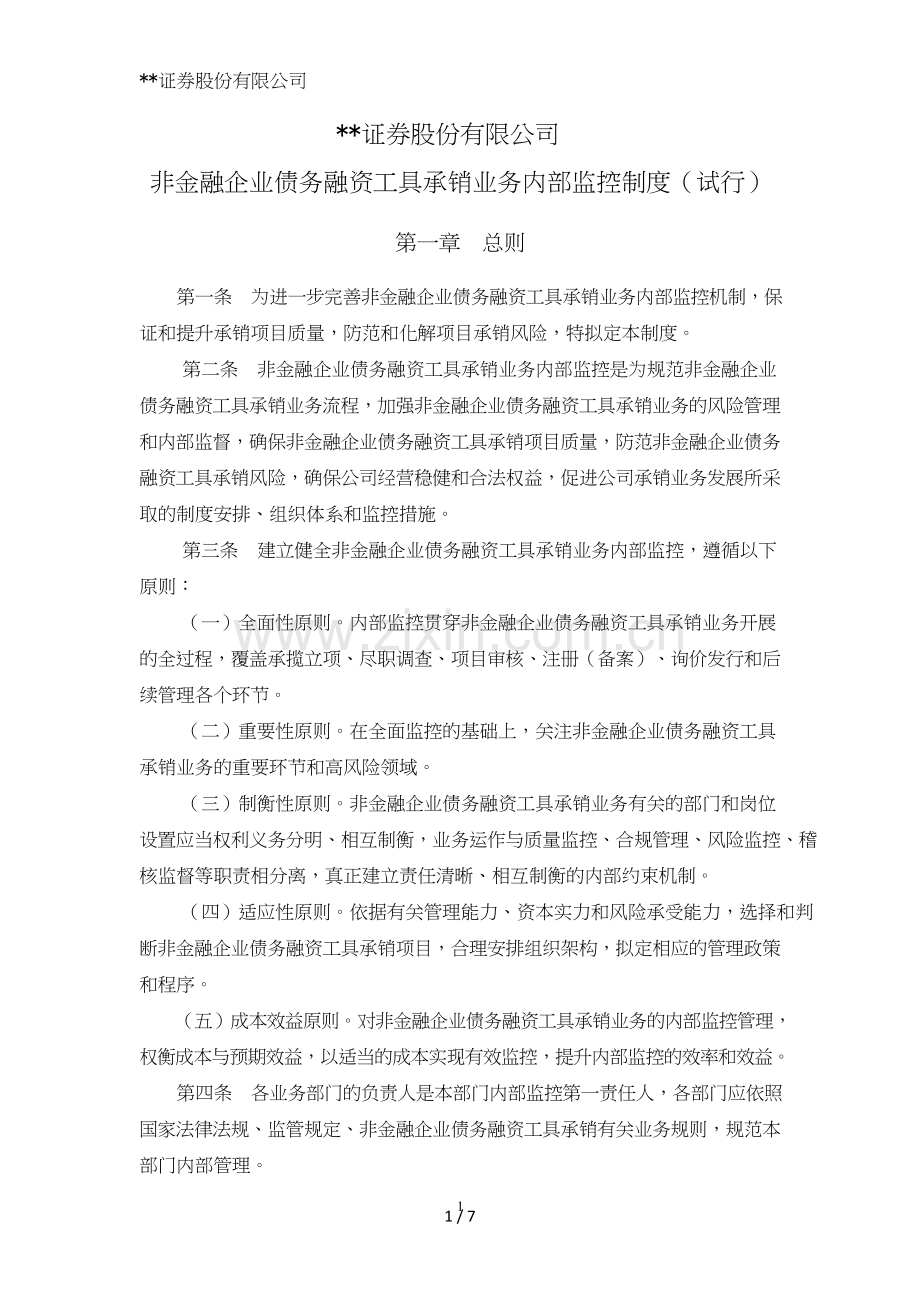 证券股份有限公司非金融企业债务融资工具承销业务内部控制制度模版.doc_第1页