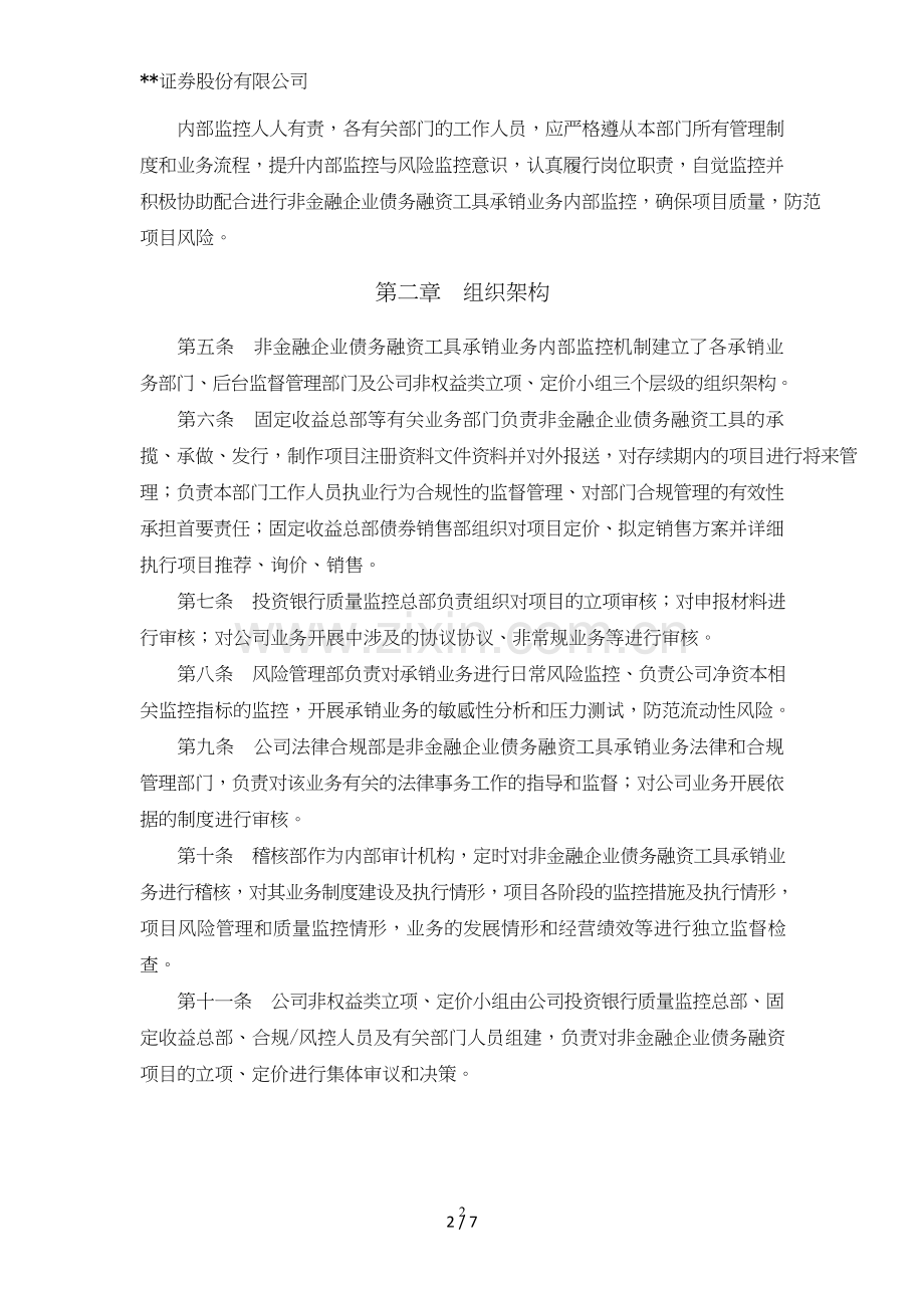 证券股份有限公司非金融企业债务融资工具承销业务内部控制制度模版.doc_第2页