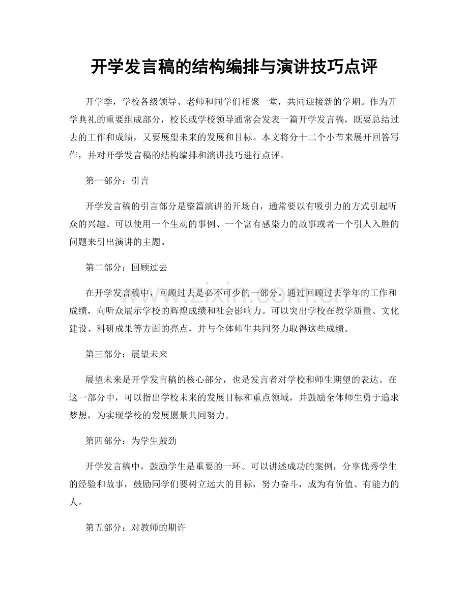开学发言稿的结构编排与演讲技巧点评.docx_第1页
