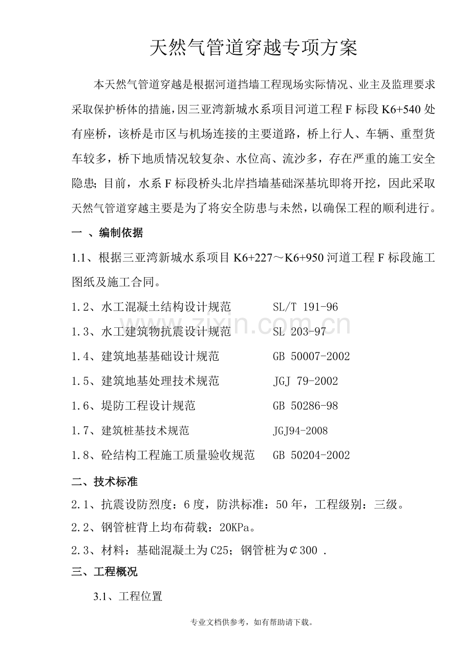 天然气管道穿越专项方案.doc_第1页