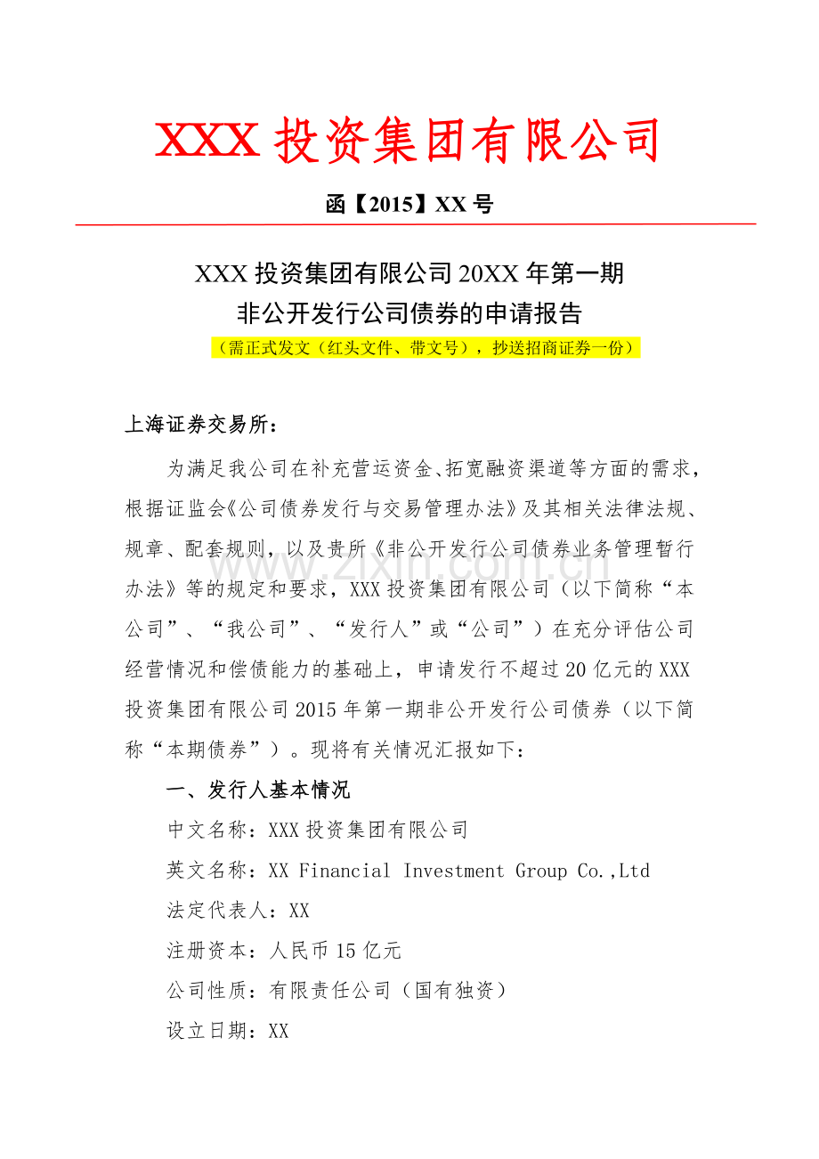 非公开发行公司债券-发行申请报告(走红头发文流程).doc_第1页