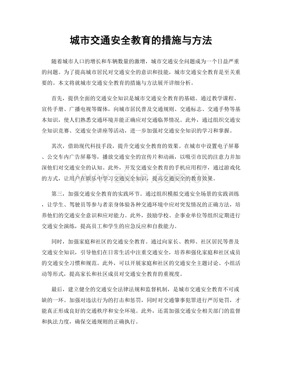 城市交通安全教育的措施与方法.docx_第1页