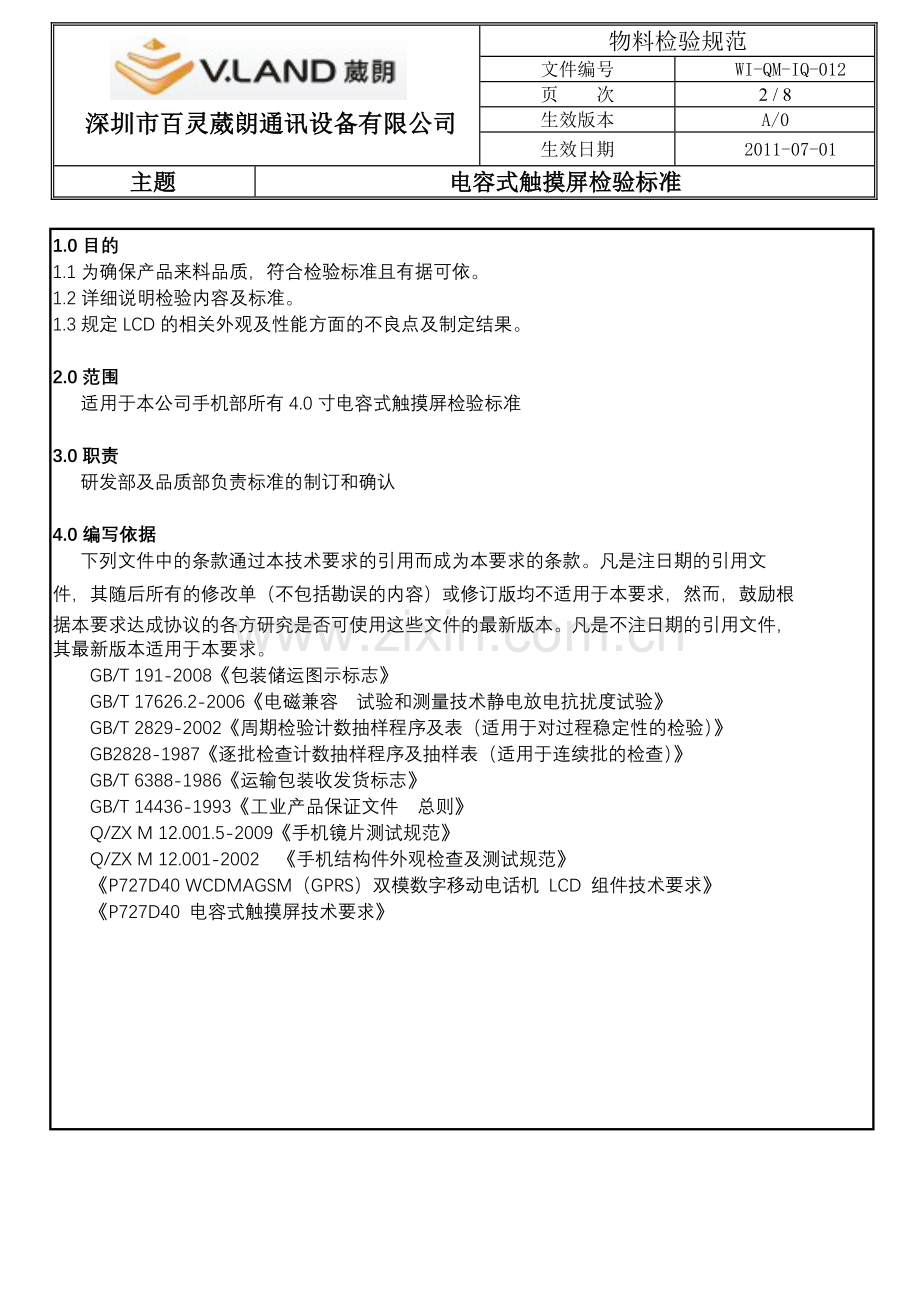 电容式触摸屏检验标准WIQMIQ012.doc_第2页