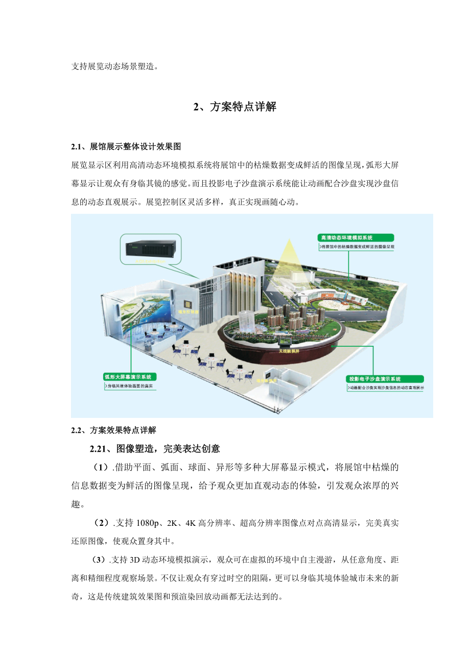 大屏幕投影融合展览行业解决的方案.doc_第2页