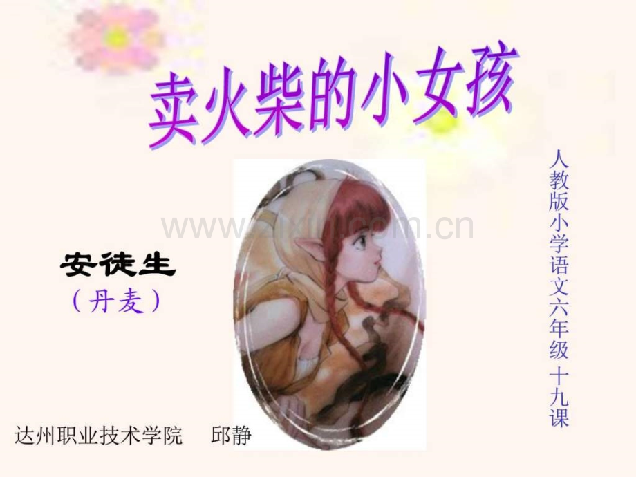 卖火柴小女孩-人教版.pptx_第1页