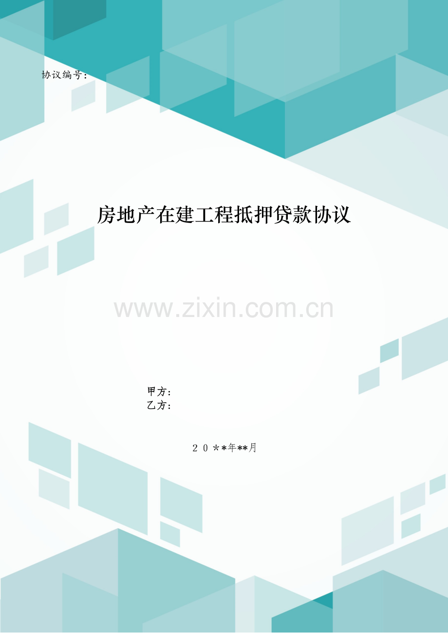 房地产在建工程抵押贷款合同模版.doc_第1页