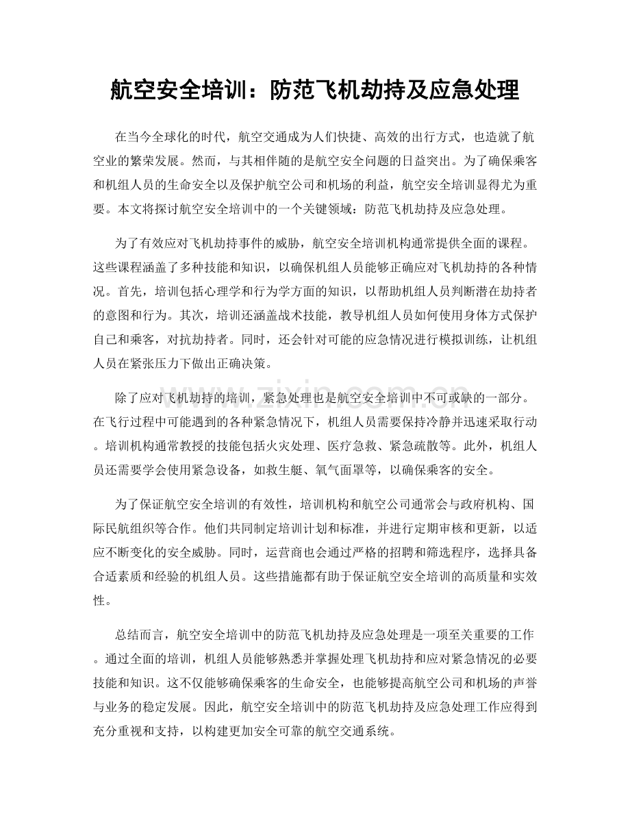 航空安全培训：防范飞机劫持及应急处理.docx_第1页