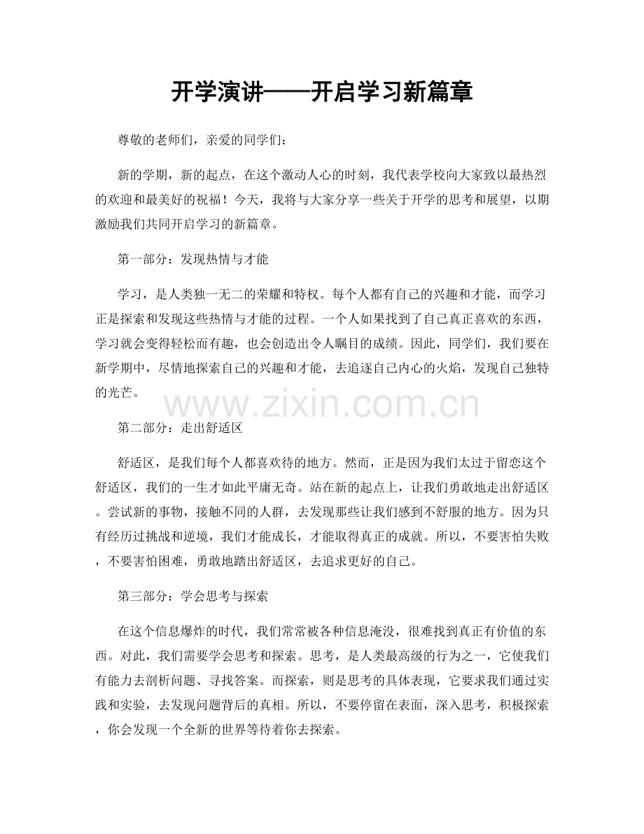 开学演讲——开启学习新篇章.docx_第1页