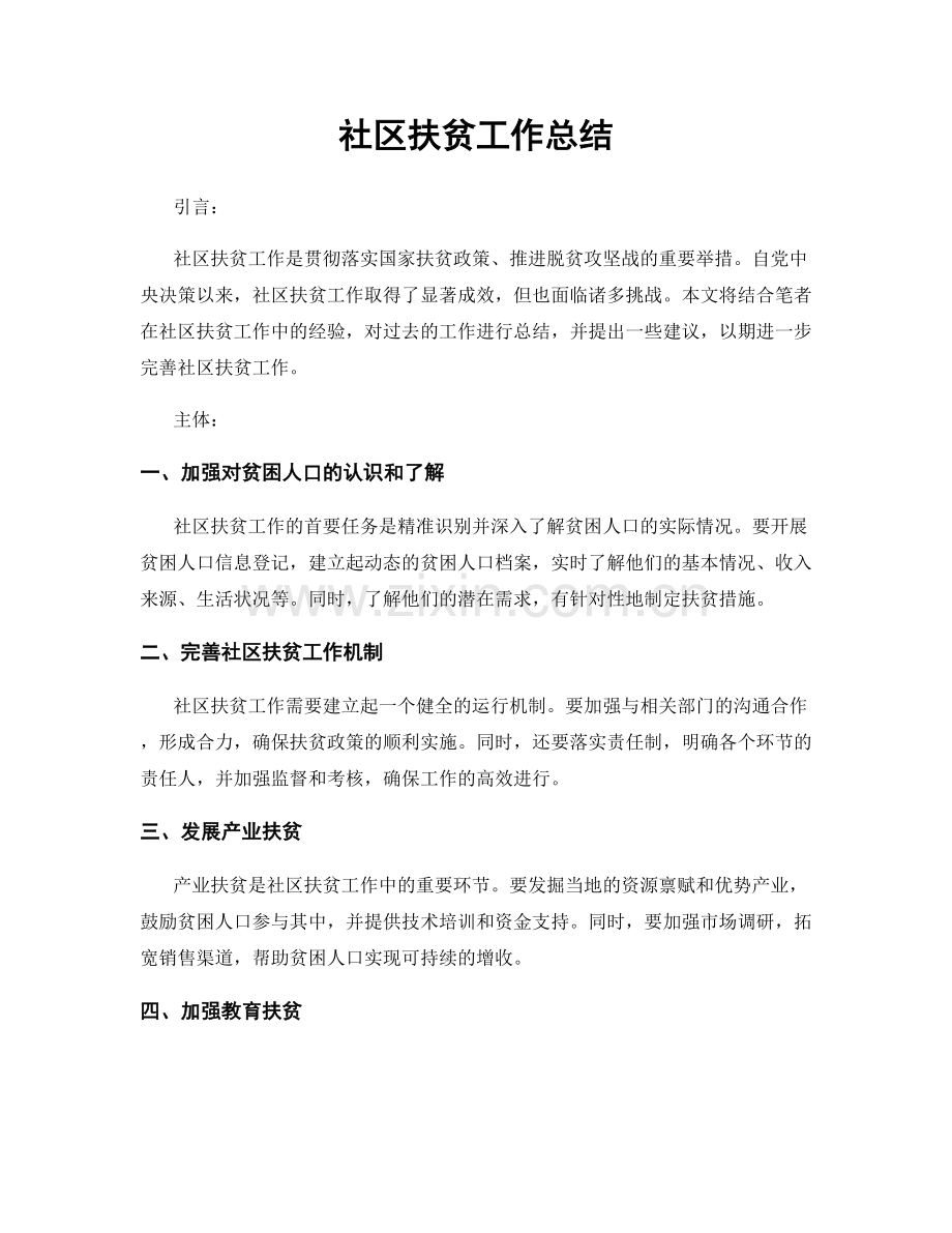社区扶贫工作总结.docx_第1页