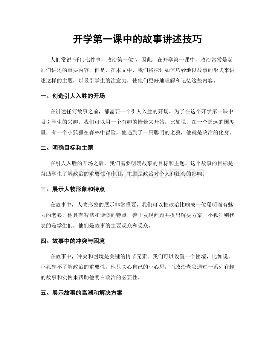 开学第一课中的故事讲述技巧.docx_第1页
