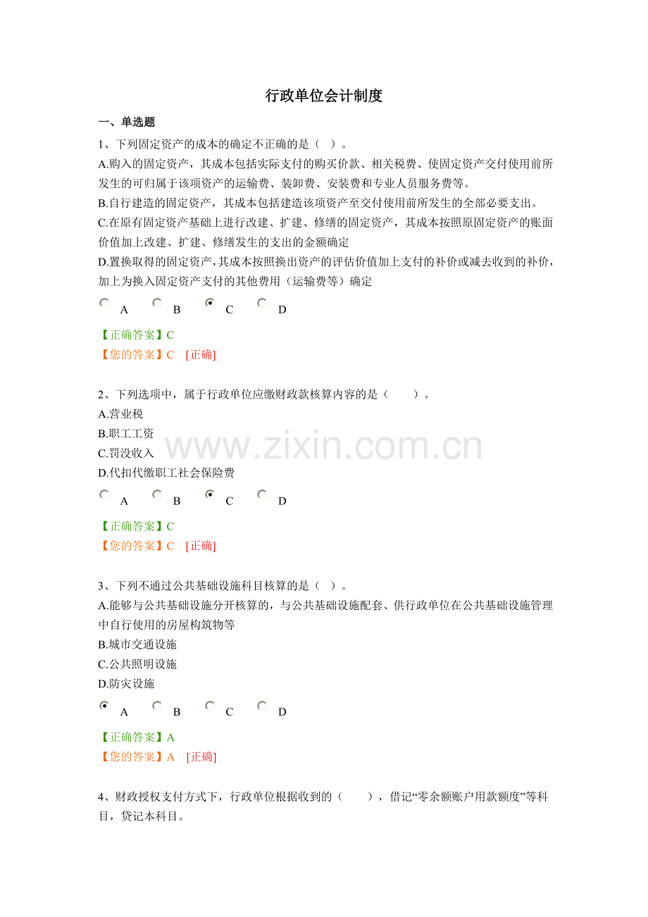 行政单位会计制度继续教育考试答案.doc_第1页