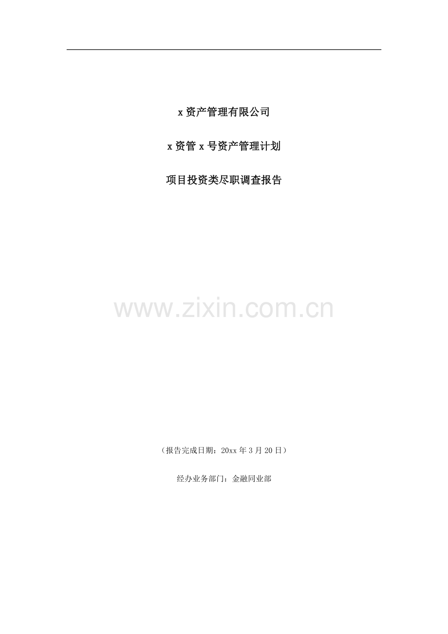资产管理计划尽职调查报告模板.docx_第1页