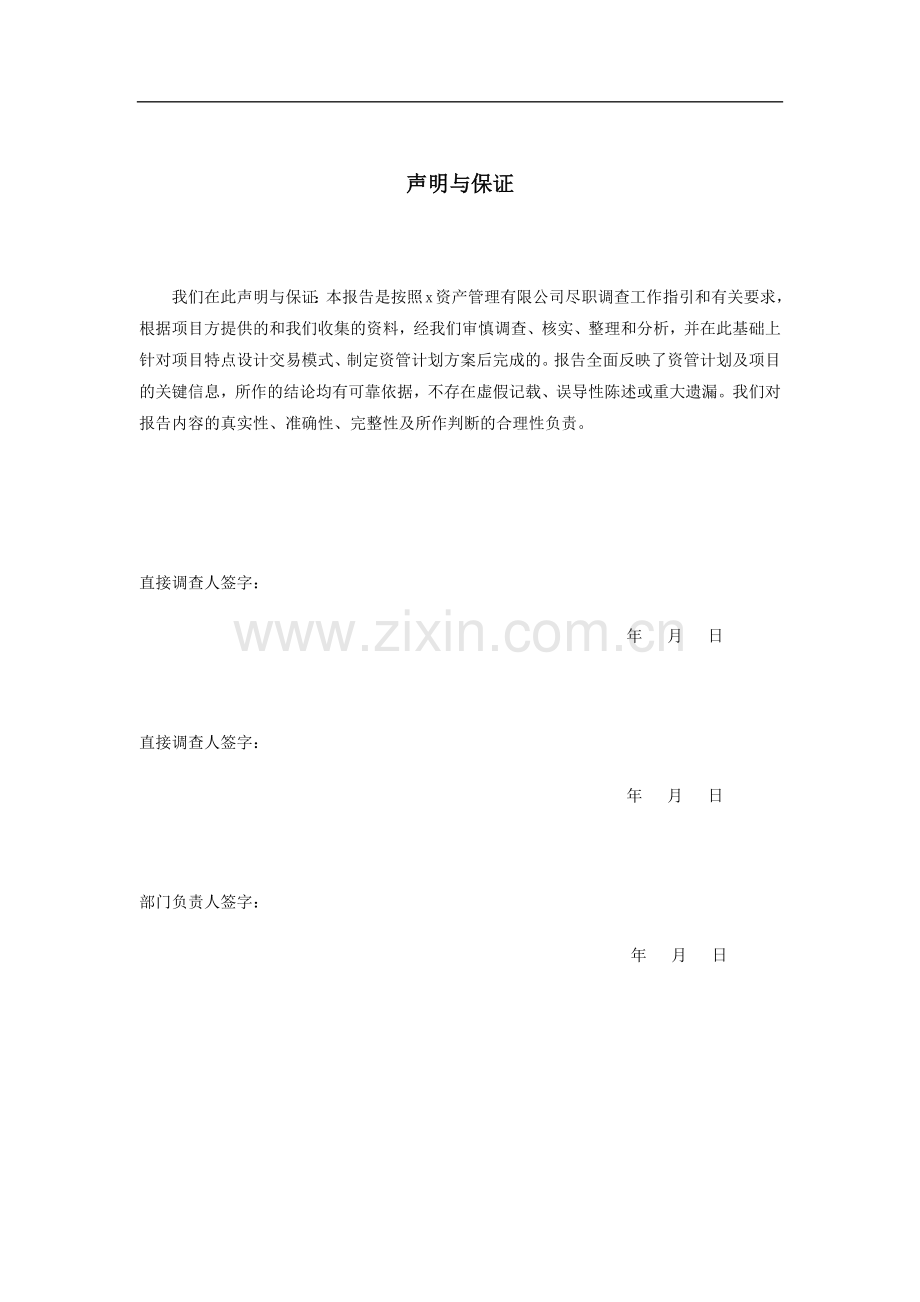 资产管理计划尽职调查报告模板.docx_第2页