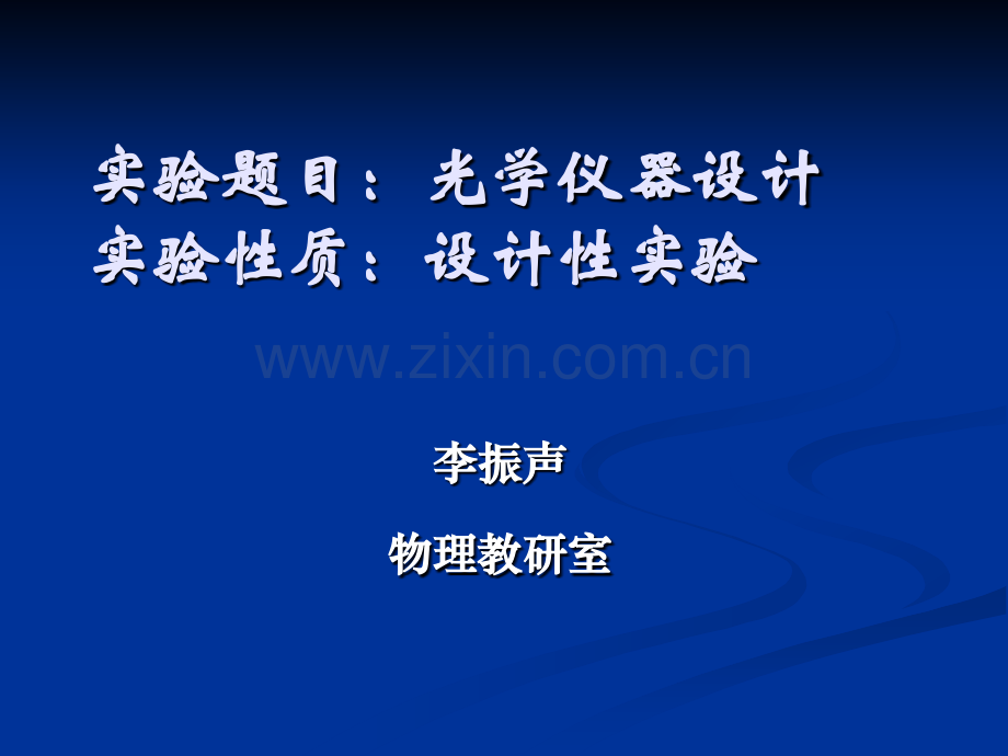 大学物理实验光学仪器的设计.pptx_第1页