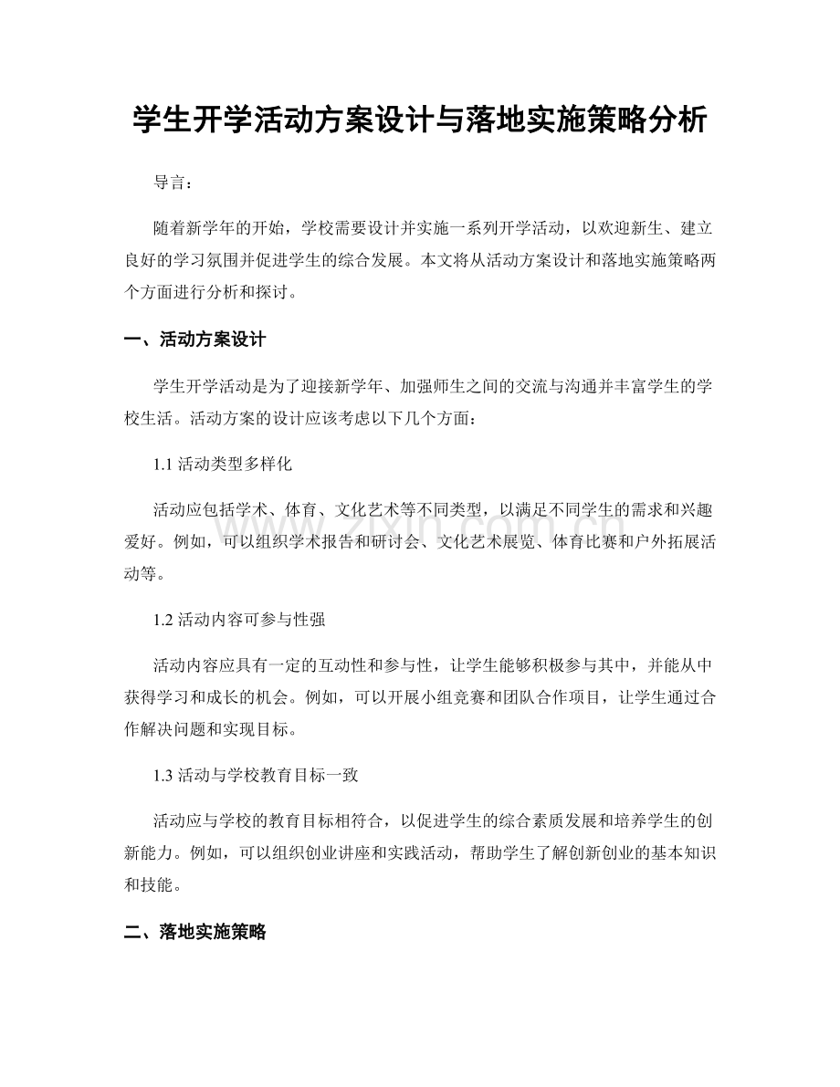 学生开学活动方案设计与落地实施策略分析.docx_第1页
