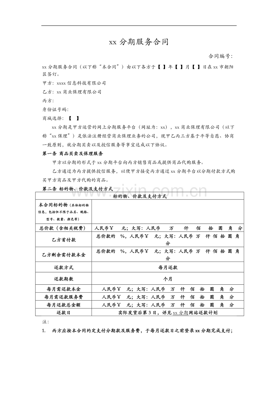 互联网金融服务品台分期贷款买卖服务合同模版(保理模式).doc_第1页