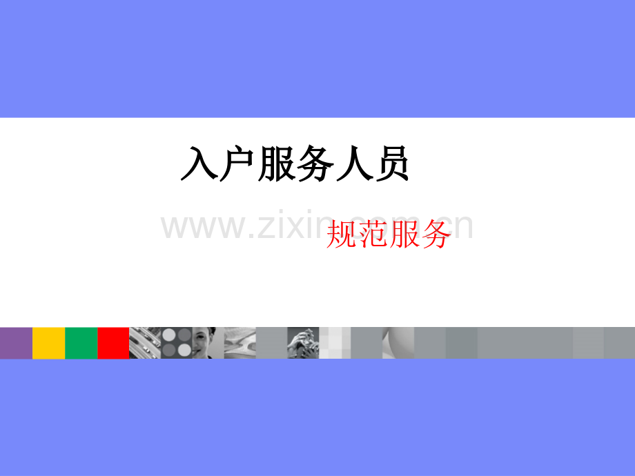 联通装维服务礼仪培训(课堂PPT).ppt_第1页