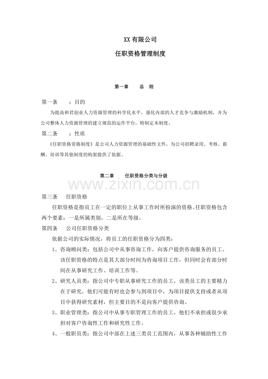 资格管理制度制度范本DOC格式.doc_第1页