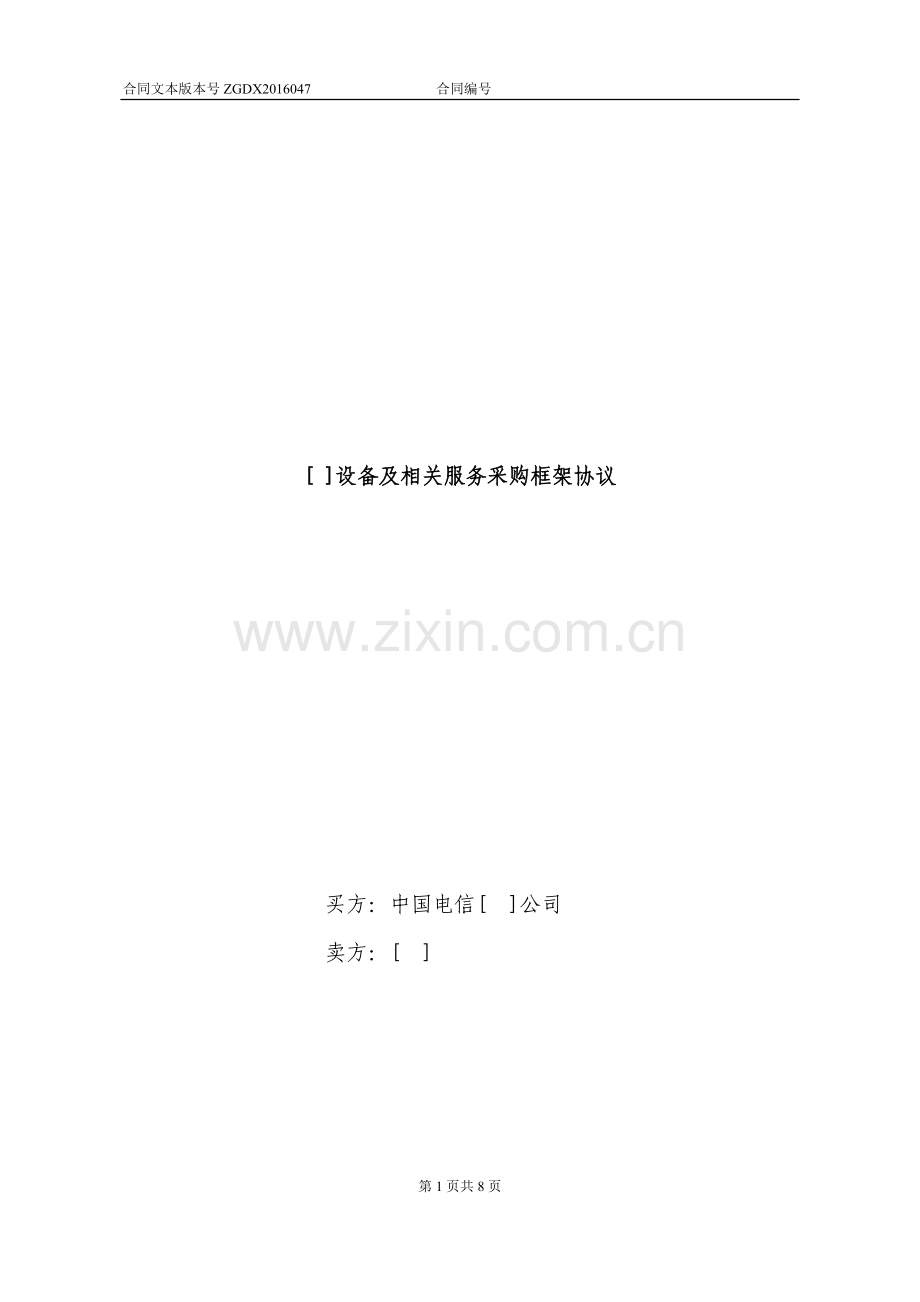 设备及相关服务采购框架协议(无初验终验且不涉及软件的简单通信设备-加订单).docx_第1页